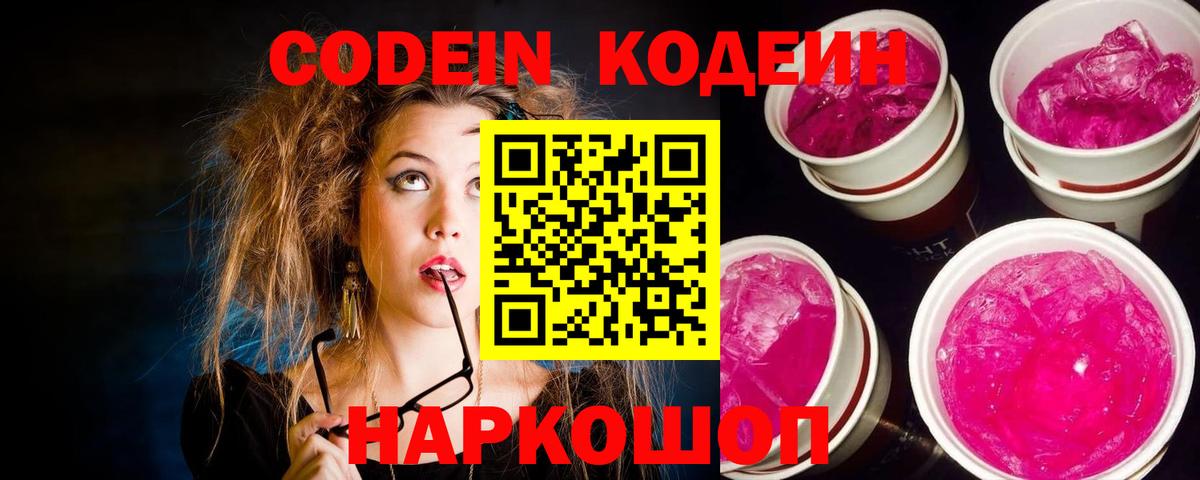 Кодеин Purple Drank Майский